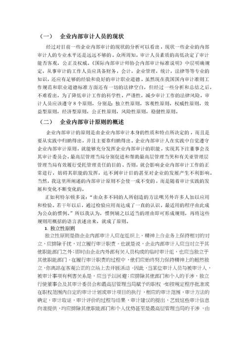 企业内部审计的现状与职能.docx