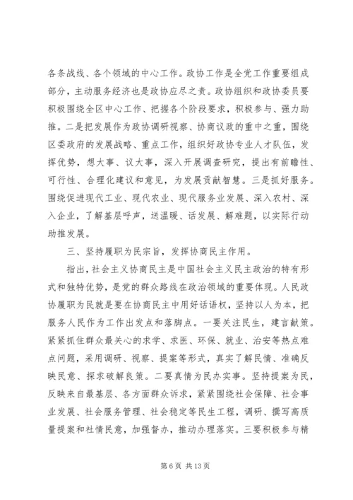 区委书记区政协会议闭幕式上的讲话.docx