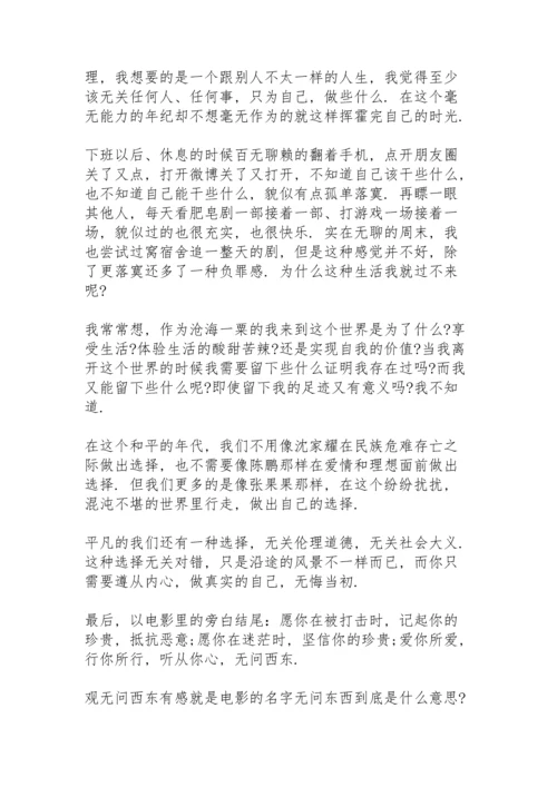 观无问西东有感.docx