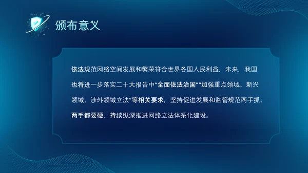 深蓝色科技风网络全面解读新时代的中国网络法治建设白皮书PPT网络安全