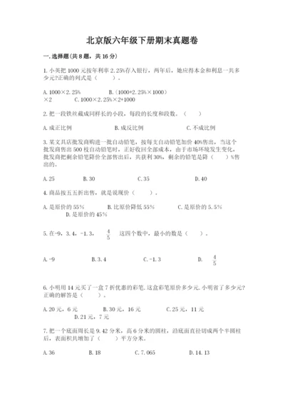 北京版六年级下册期末真题卷（名师推荐）.docx