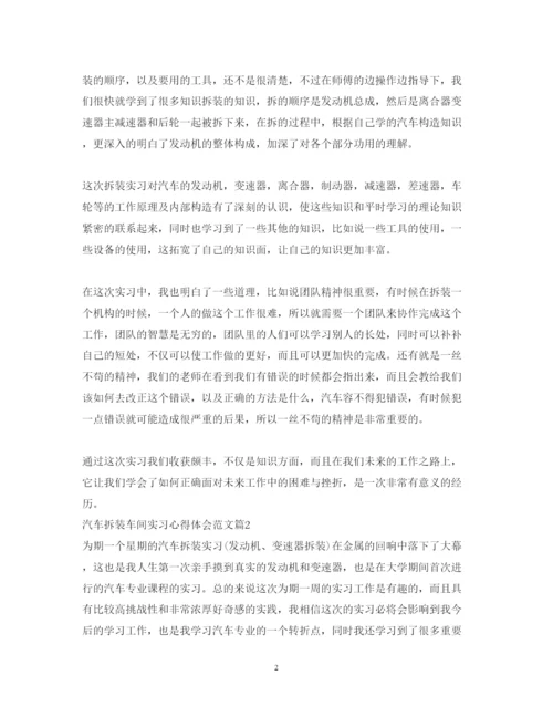 精编汽车拆装车间实习心得体会范文.docx