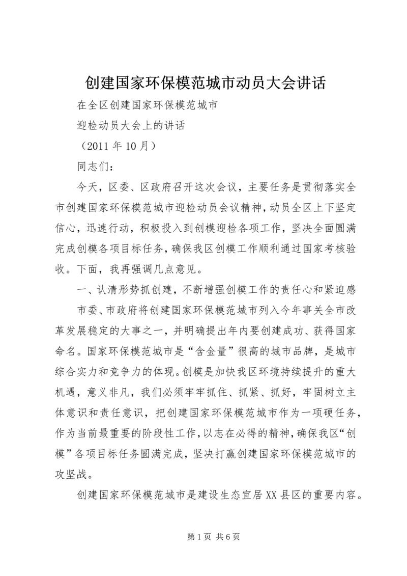 创建国家环保模范城市动员大会讲话 (3).docx