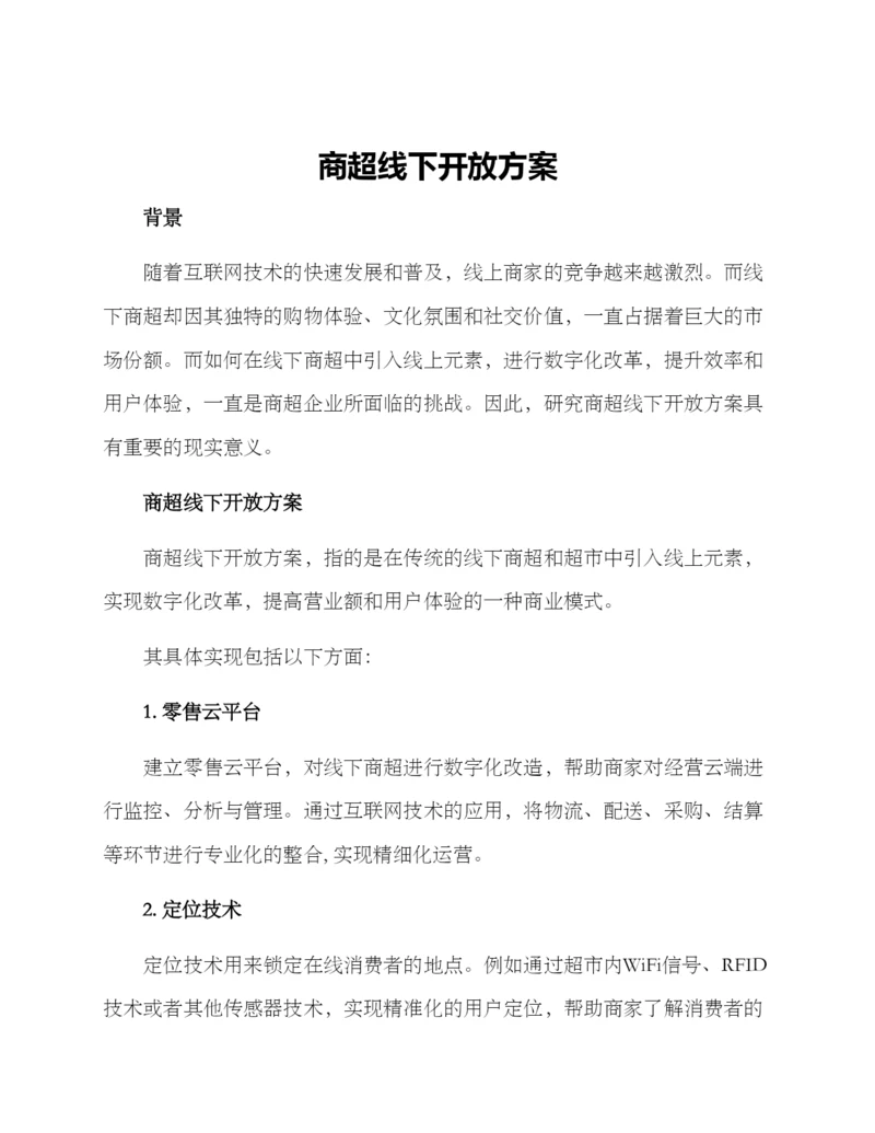 商超线下开放方案.docx