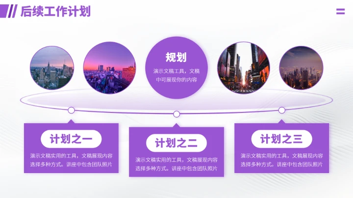 紫色工作汇报述职年终总结PPT模板