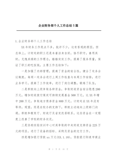 企业财务部个人工作总结5篇.docx