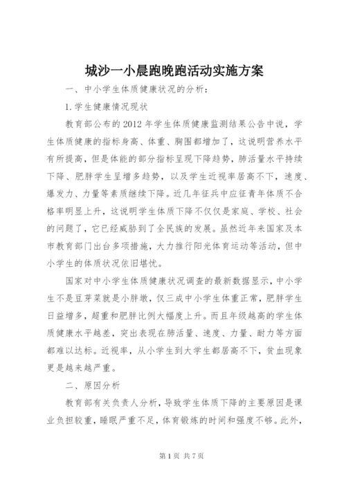 城沙一小晨跑晚跑活动实施方案.docx