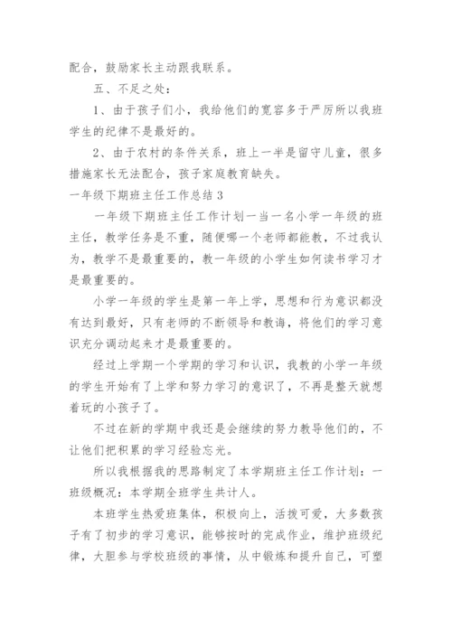 一年级下期班主任工作总结.docx