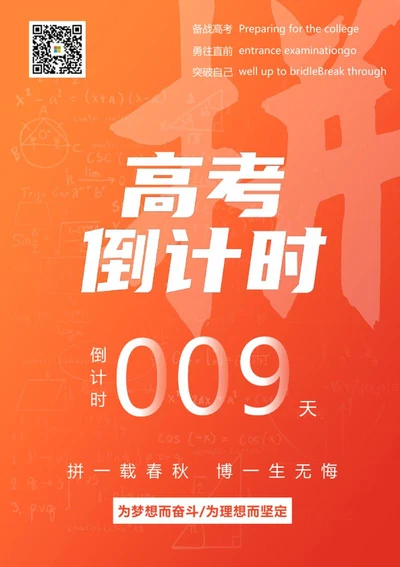 橙色简约高考倒计时宣传海报word模板