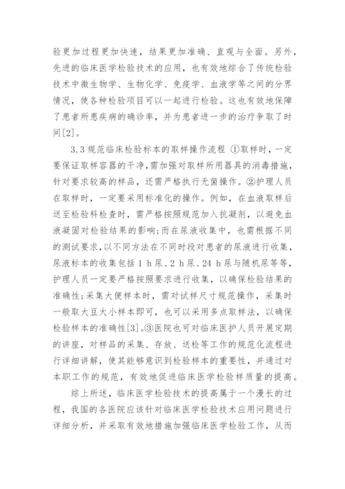 如何提高临床医学检验技术水平.docx