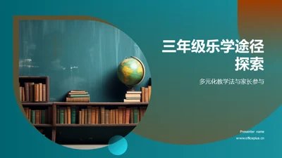 三年级乐学途径探索