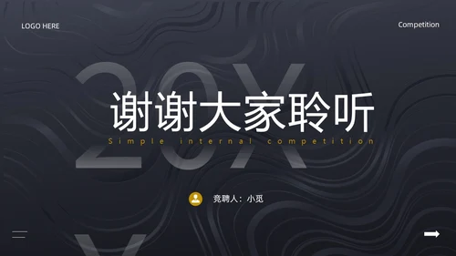 黑色简约风内部竞聘PPT模板