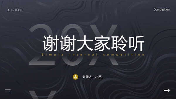 黑色简约风内部竞聘PPT模板