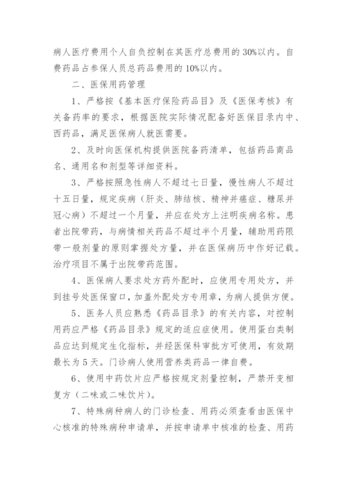 医院医保管理制度.docx
