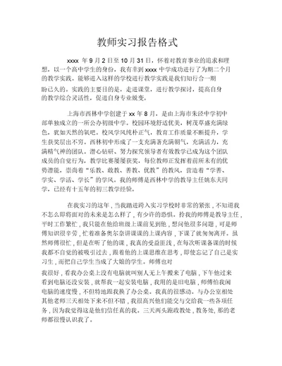 教师实习报告格式