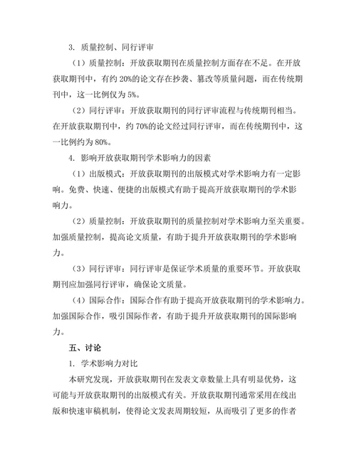 开放获取期刊的学术影响力探讨