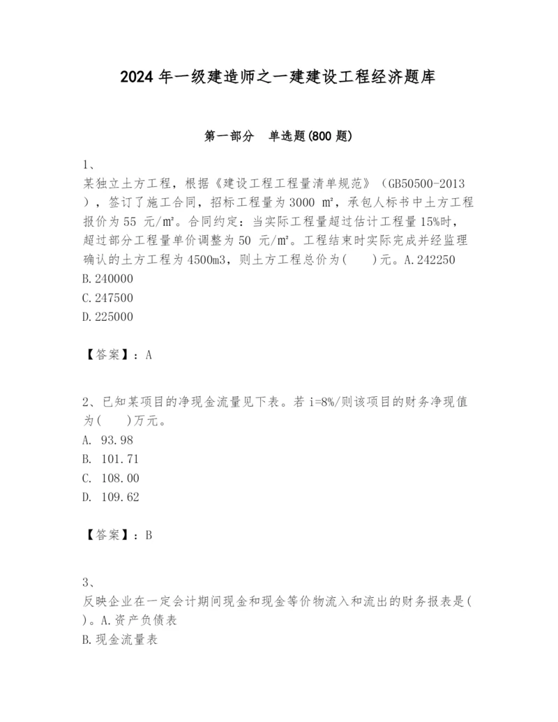 2024年一级建造师之一建建设工程经济题库（完整版）.docx