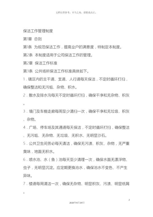 保洁工作管理制度.docx