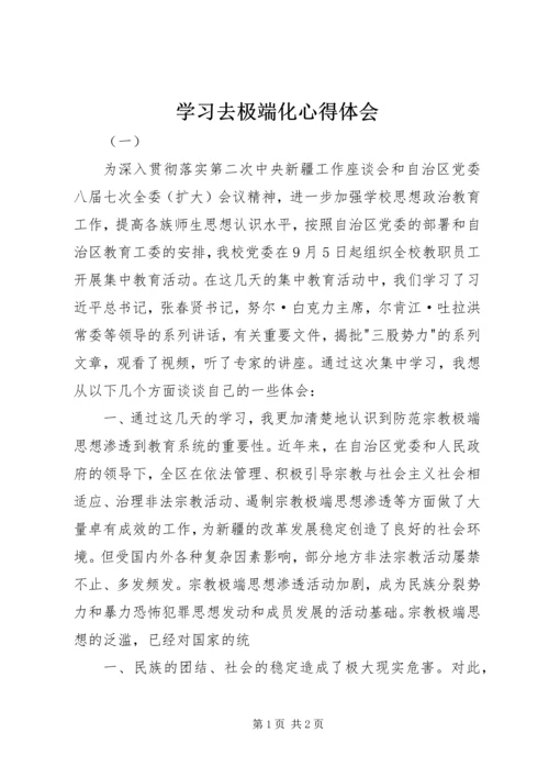 学习去极端化心得体会 (3).docx