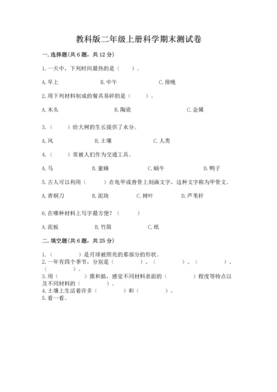 教科版二年级上册科学期末测试卷精品【典优】.docx