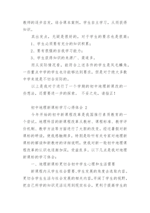 初中地理新课标学习心得体会.docx
