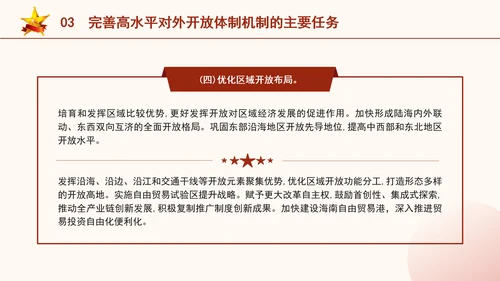 二十届三中全会关于完善高水平对外开放体制机制党课ppt