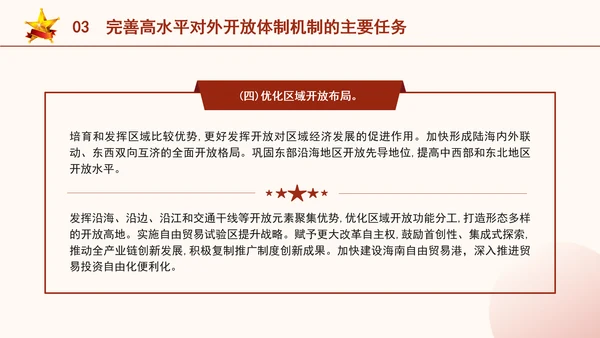 二十届三中全会关于完善高水平对外开放体制机制党课ppt