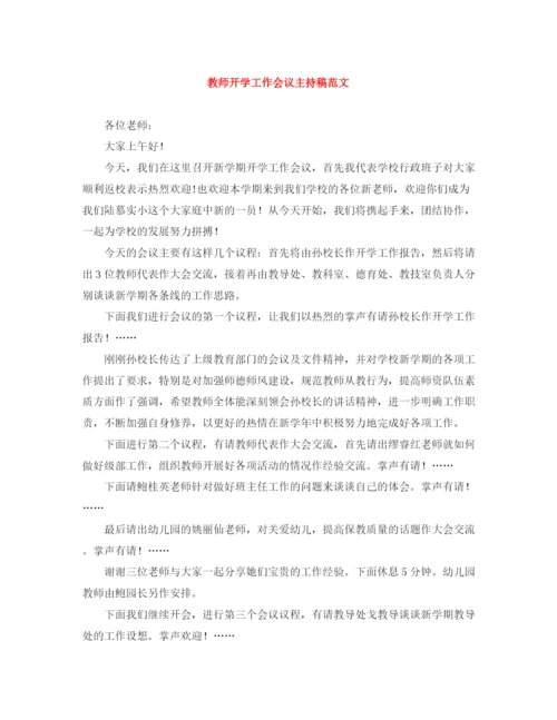 精编之教师开学工作会议主持稿范文.docx