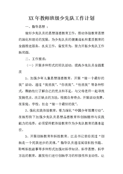 XX年教师班级少先队工作计划 1