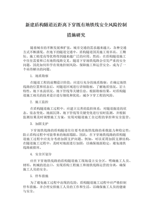 新建盾构隧道近距离下穿既有地铁线安全风险控制措施研究