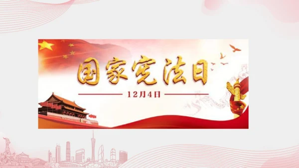 2《宪法是根本法》第1课时 感受宪法日 课件（32张PPT）