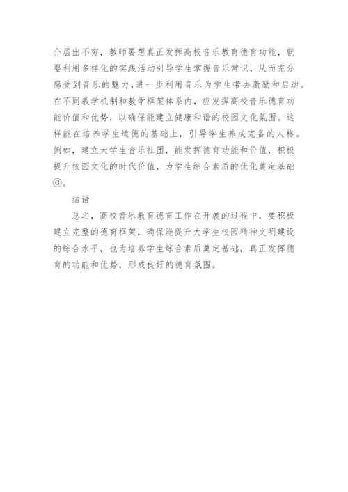高校音乐教育德育功能实现路径的探讨论文.docx