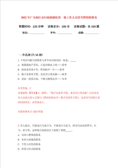 2022年广东阳江市妇幼保健院第一批工作人员招考聘用押题卷第0次