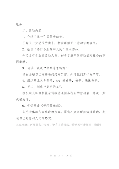 幼儿园迎五一主题活动方案2021模板.docx