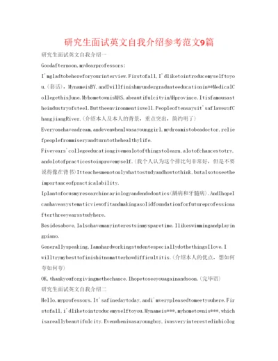 精编研究生面试英文自我介绍参考范文9篇.docx