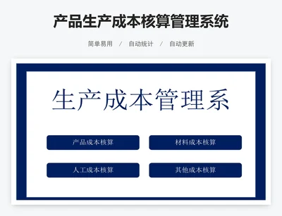 产品生产成本核算管理系统