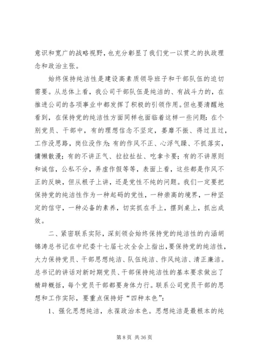 在保持党的纯洁性学习教育活动动员会上刘松周讲话[1].docx