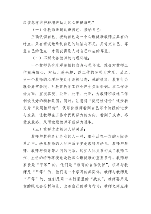 班主任心理健康培训心得体会.docx