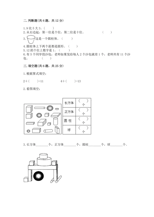 人教版一年级上册数学期末测试卷往年题考.docx