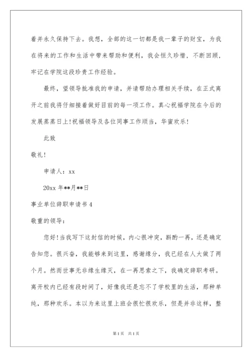 2022事业单位辞职申请书_3.docx