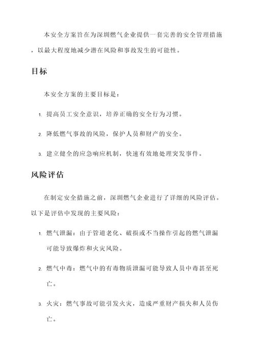 深圳燃气企业安全方案