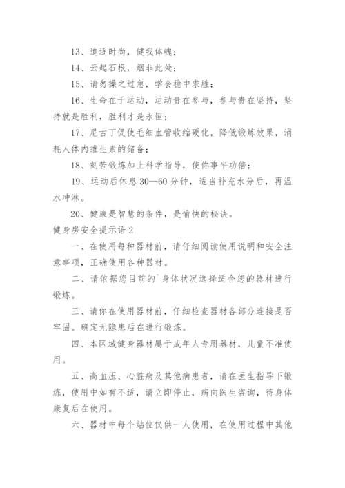 健身房安全提示语.docx