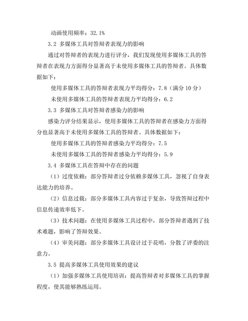 答辩的多媒体工具使用效果分析