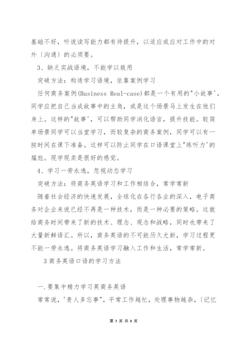 怎么练习商务英语口语.docx