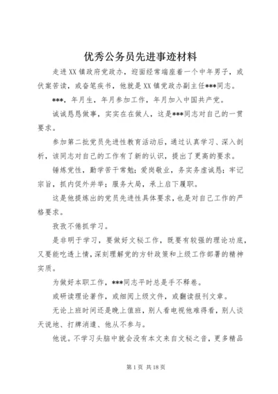 优秀公务员先进事迹材料 (11).docx