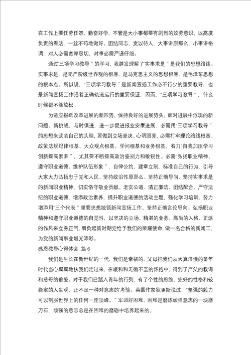 有关感恩教育心得体会锦集八篇