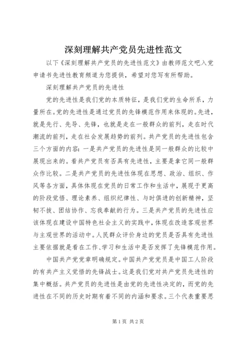 深刻理解共产党员先进性范文.docx