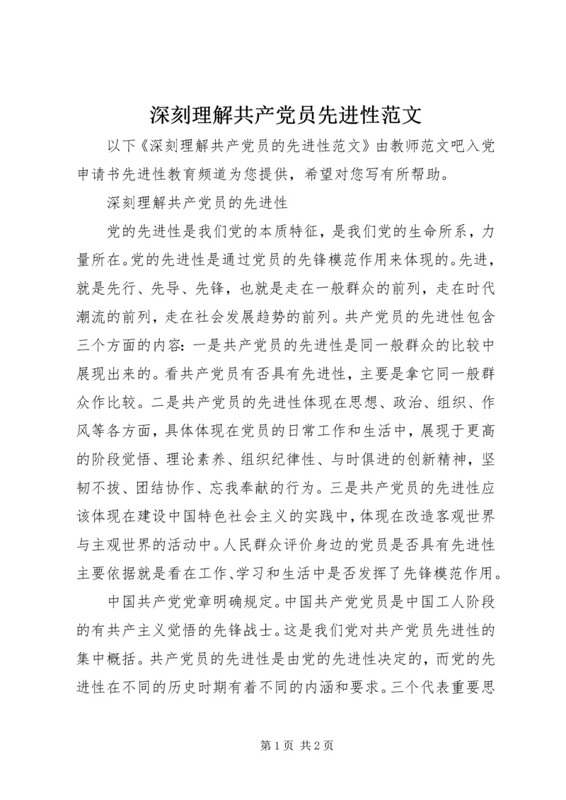深刻理解共产党员先进性范文.docx