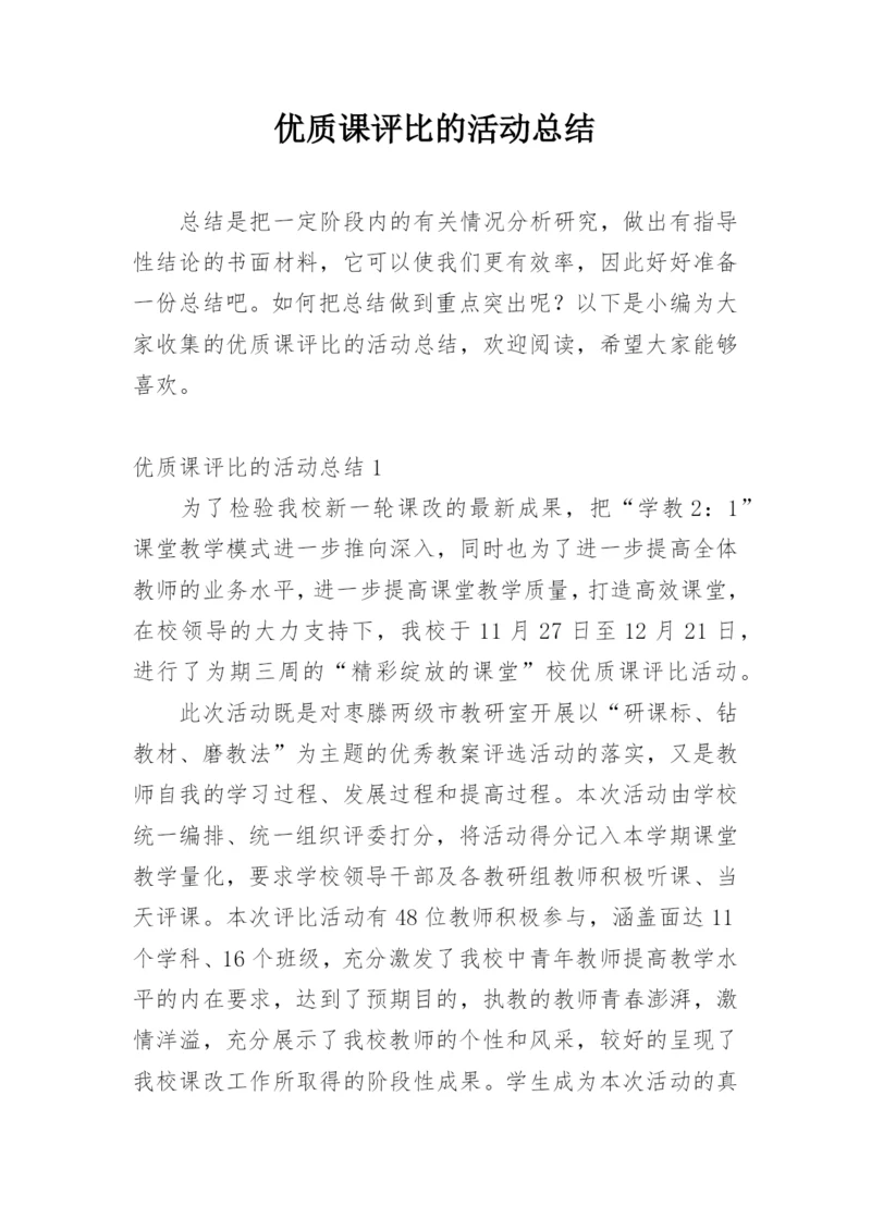 优质课评比的活动总结.docx