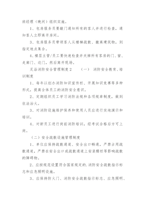 足浴消防安全管理制度.docx